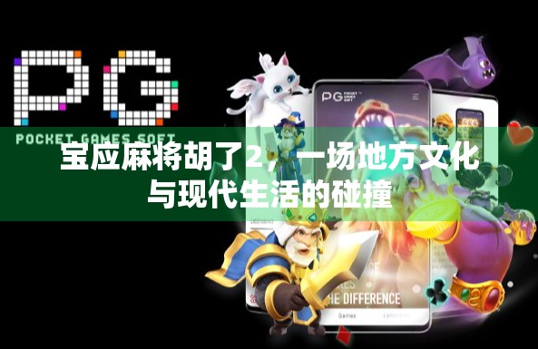 宝应麻将胡了2，一场地方文化与现代生活的碰撞