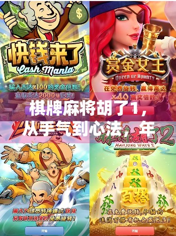 棋牌麻将胡了1，从手气到心法，年轻人为何越来越爱打麻将？