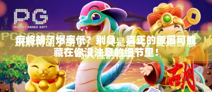 麻将胡了爆率低？别急，真正的原因可能藏在你没注意的细节里！