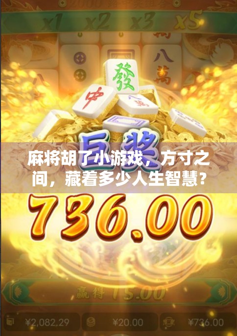 麻将胡了小游戏，方寸之间，藏着多少人生智慧？
