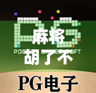 麻将胡了不好爆？别急，真正的大局观才决定你赢不赢！