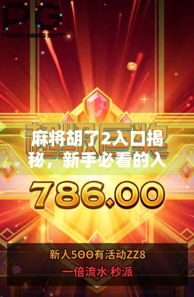 麻将胡了2入口揭秘，新手必看的入门指南与避坑攻略！