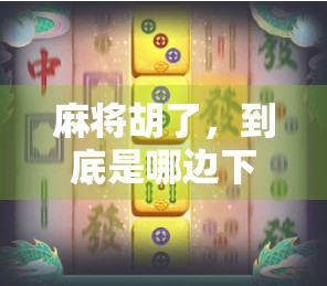 麻将胡了，到底是哪边下？揭秘麻将桌上的下家玄机！