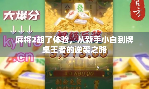 麻将2胡了体验，从新手小白到牌桌王者的逆袭之路
