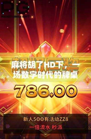 麻将胡了HD下，一场数字时代的牌桌革命，是娱乐升级还是文化消解？