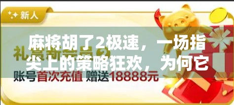 麻将胡了2极速，一场指尖上的策略狂欢，为何它成了年轻人的新宠？