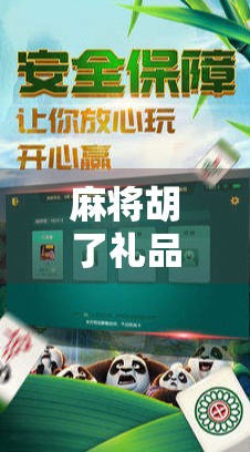 麻将胡了礼品机，从娱乐到变现，一场全民参与的轻社交革命