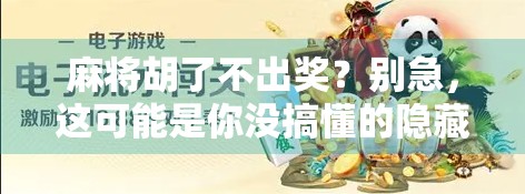 麻将胡了不出奖？别急，这可能是你没搞懂的隐藏规则！