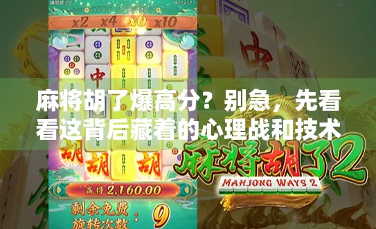 麻将胡了爆高分？别急，先看看这背后藏着的心理战和技术流！