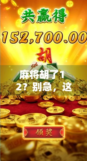 麻将胡了1 2？别急，这局你可能还差最后一张牌！