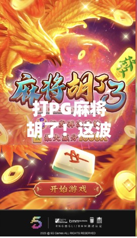 打PG麻将胡了！这波操作，我直接笑出腹肌！