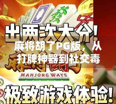 麻将胡了PG版,从打牌神器到社交毒药,这游戏到底哪里出了问题? 麻将胡了PG版,从打牌神器到社交毒药,这游戏到底哪里出了问题?