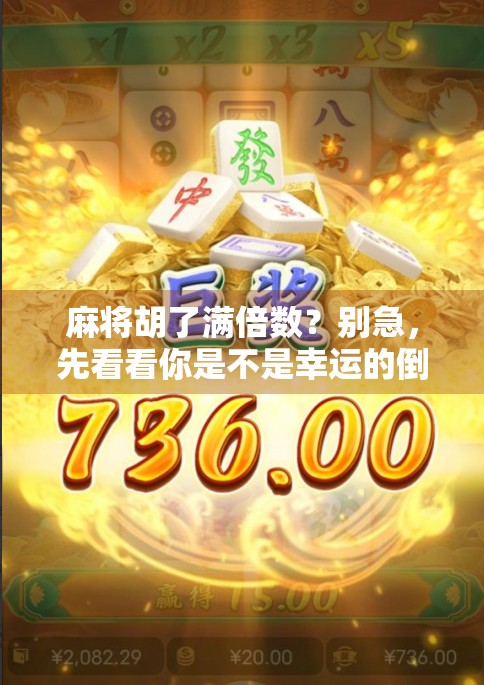 麻将胡了满倍数？别急，先看看你是不是幸运的倒霉鬼！