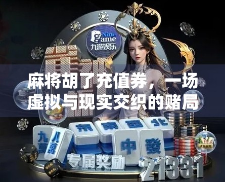 麻将胡了充值券，一场虚拟与现实交织的赌局陷阱