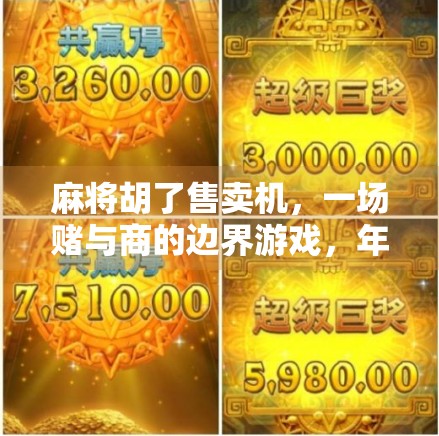 麻将胡了售卖机，一场赌与商的边界游戏，年轻人为何疯狂上头？