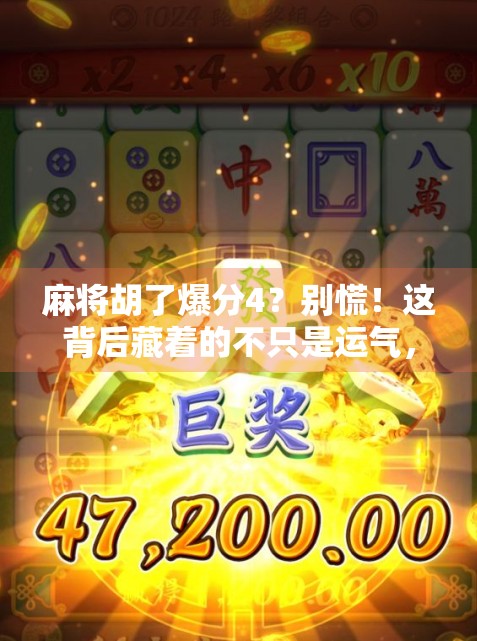 麻将胡了爆分4？别慌！这背后藏着的不只是运气，还有你忽略的心理战和技术流