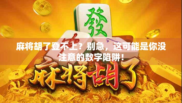 麻将胡了登不上?别急,这可能是你没注意的数字陷阱! 麻将胡了登不上?别急,这可能是你没注意的数字陷阱!