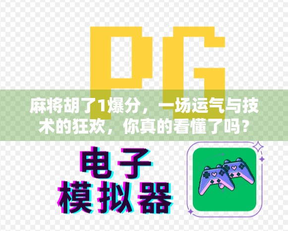 麻将胡了1爆分，一场运气与技术的狂欢，你真的看懂了吗？