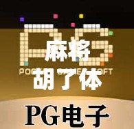 麻将胡了体验版,一场诈胡与真赢的数字博弈,年轻人为何爱上了虚拟牌桌? 麻将胡了体验版,一场诈胡与真赢的数字博弈,年轻人为何爱上了虚拟牌桌?