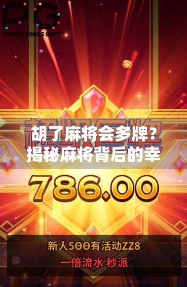 胡了麻将会多牌？揭秘麻将背后的幸运数字真相！