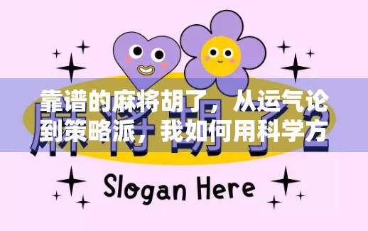 靠谱的麻将胡了，从运气论到策略派，我如何用科学方法赢得牌局？
