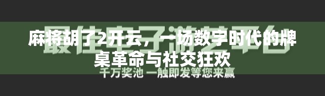 麻将胡了2开云，一场数字时代的牌桌革命与社交狂欢