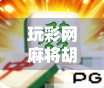 玩彩网麻将胡了，从新手小白到牌桌王者的逆袭之路