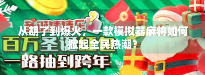 从胡了到爆火，一款模拟器麻将如何掀起全民热潮？
