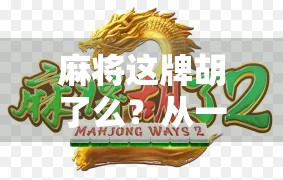 麻将这牌胡了么？从一张牌看透人生博弈的智慧