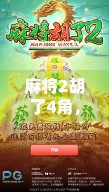 麻将2胡了4角，一场小赢大亏的局，你真的赚了吗？