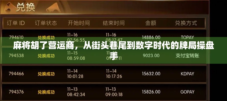 麻将胡了营运商，从街头巷尾到数字时代的牌局操盘手