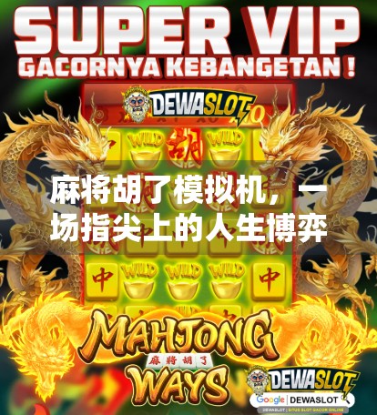 麻将胡了模拟机，一场指尖上的人生博弈如何改变我们的娱乐方式？