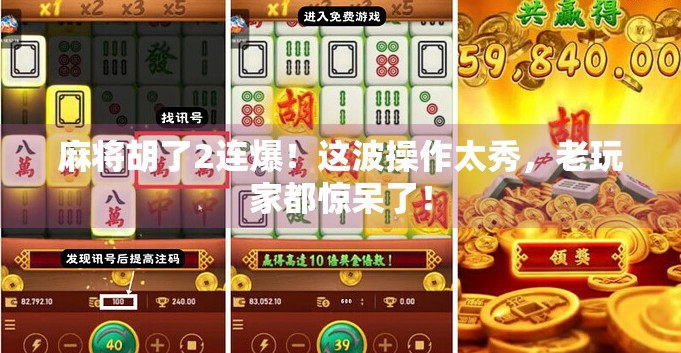 麻将胡了2连爆！这波操作太秀，老玩家都惊呆了！