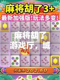 麻将胡了游戏厅，城市年轻人的精神避难所与社交新生态