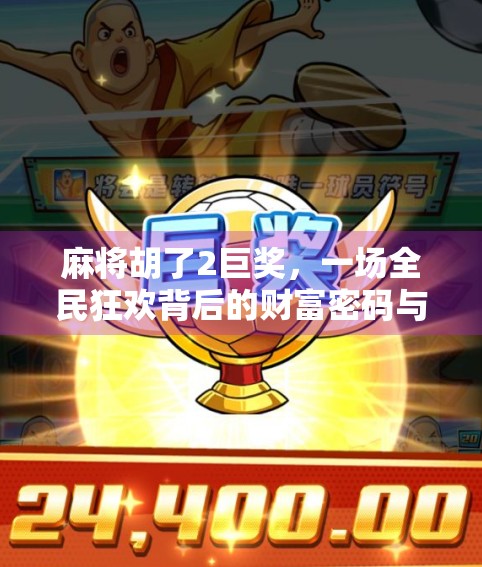 麻将胡了2巨奖，一场全民狂欢背后的财富密码与人性博弈
