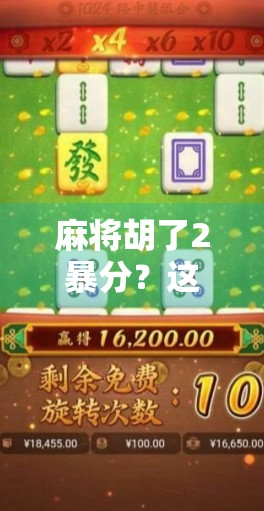 麻将胡了2暴分？这波操作太上头，新手老手都忍不住氪金！