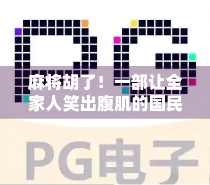 麻将胡了！一部让全家人笑出腹肌的国民级宣传片，凭什么火出圈？