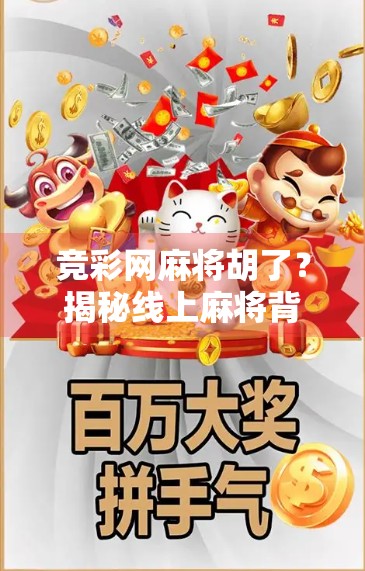 竞彩网麻将胡了？揭秘线上麻将背后的赌博陷阱与法律红线