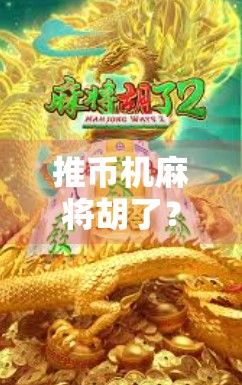 推币机麻将胡了？这届年轻人的快乐有点上头！
