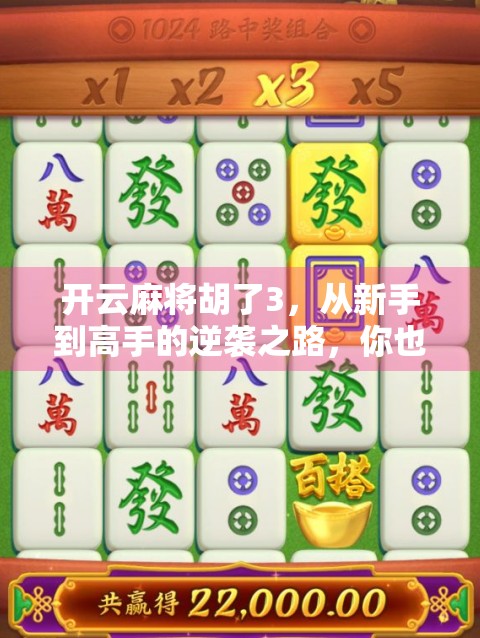 开云麻将胡了3，从新手到高手的逆袭之路，你也能成为胡牌王！