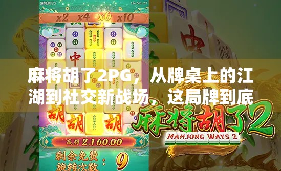 麻将胡了2PG，从牌桌上的江湖到社交新战场，这局牌到底赢了谁？