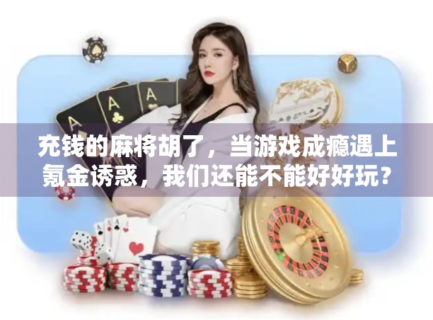 充钱的麻将胡了，当游戏成瘾遇上氪金诱惑，我们还能不能好好玩？
