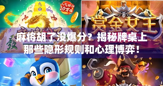 麻将胡了没爆分？揭秘牌桌上那些隐形规则和心理博弈！