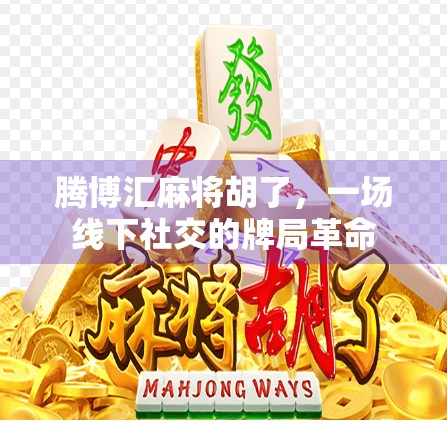 腾博汇麻将胡了，一场线下社交的牌局革命