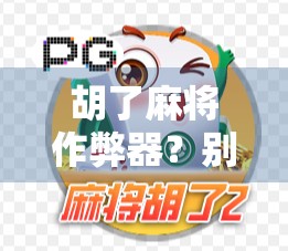 胡了麻将作弊器？别让聪明毁了你的牌局！