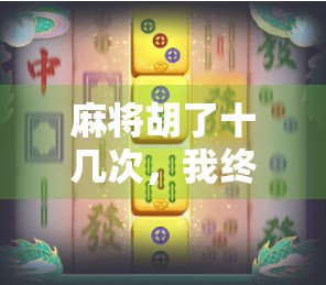 麻将胡了十几次，我终于明白了人生最深的真相