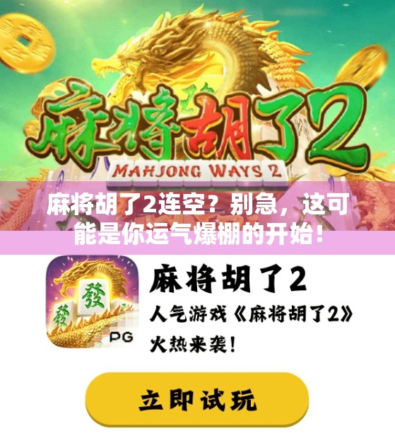 麻将胡了2连空？别急，这可能是你运气爆棚的开始！