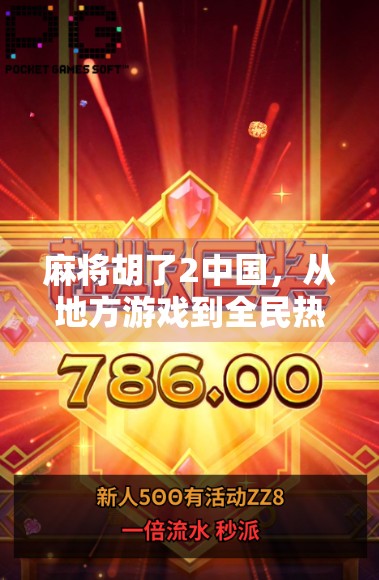 麻将胡了2中国，从地方游戏到全民热潮的国潮密码