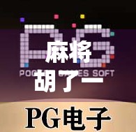 麻将胡了一和二，人生却在碰与杠之间翻滚不止