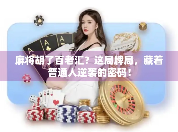 麻将胡了百老汇？这局牌局，藏着普通人逆袭的密码！